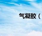 氣凝膠（說一說氣凝膠的簡介）