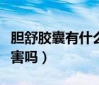 膽舒膠囊有什么不良反應(yīng)（膽舒膠囊對肝有損害嗎）