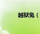 越獄兔（說一說越獄兔的簡介）