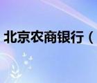 北京農(nóng)商銀行（說一說北京農(nóng)商銀行的簡介）