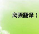 離騷翻譯（說一說離騷翻譯的簡介）