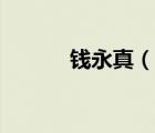 錢永真（說一說錢永真的簡介）