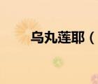 烏丸蓮耶（說一說烏丸蓮耶的簡介）