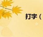打字（說一說打字的簡介）