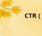 CTR（說(shuō)一說(shuō)CTR的簡(jiǎn)介）