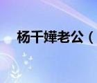 楊千嬅老公（說一說楊千嬅老公的簡介）