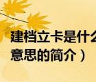 建檔立卡是什么意思（說一說建檔立卡是什么意思的簡介）