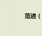 范進（說一說范進的簡介）