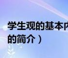 學(xué)生觀的基本內(nèi)容（說一說學(xué)生觀的基本內(nèi)容的簡介）