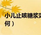 小兒止咳糖漿效果如何（小兒止咳糖漿療效如何）