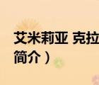 艾米莉亞 克拉克（說一說艾米莉亞 克拉克的簡介）