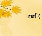 ref（說(shuō)一說(shuō)ref的簡(jiǎn)介）