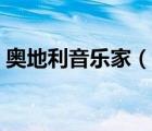 奧地利音樂家（說一說奧地利音樂家的簡介）