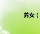 養(yǎng)女（說一說養(yǎng)女的簡介）
