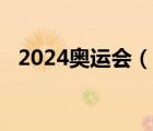 2024奧運會（說一說2024奧運會的簡介）