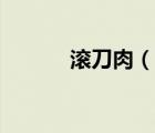 滾刀肉（說一說滾刀肉的簡介）