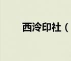 西泠印社（說一說西泠印社的簡介）