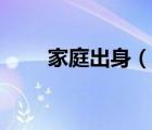 家庭出身（說一說家庭出身的簡介）