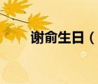 謝俞生日（說一說謝俞生日的簡(jiǎn)介）