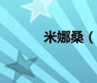 米娜桑（說一說米娜桑的簡介）
