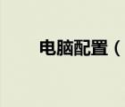 電腦配置（說一說電腦配置的簡介）