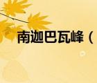 南迦巴瓦峰（說(shuō)一說(shuō)南迦巴瓦峰的簡(jiǎn)介）