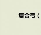 復(fù)合弓（說一說復(fù)合弓的簡介）