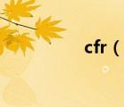 cfr（說一說cfr的簡介）