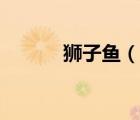 獅子魚（說一說獅子魚的簡介）