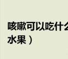 咳嗽可以吃什么水果車(chē)?yán)遄樱人钥梢猿允裁此?/>
                                    </a>
                                                </div>
                                    <div   id=