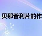 貝那普利片的作用機(jī)制（貝那普利片的作用）
