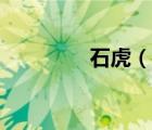 石虎（說一說石虎的簡介）