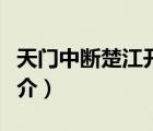 天門中斷楚江開（說一說天門中斷楚江開的簡介）