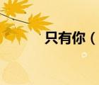 只有你（說(shuō)一說(shuō)只有你的簡(jiǎn)介）