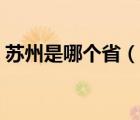 蘇州是哪個?。ㄕf一說蘇州是哪個省的簡介）