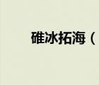 碓冰拓海（說一說碓冰拓海的簡(jiǎn)介）