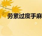 勞累過度手麻木怎么辦（手麻木怎么辦）