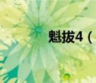 魁拔4（說一說魁拔4的簡介）