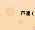 聲速（說一說聲速的簡介）