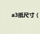 a3紙尺寸（說一說a3紙尺寸的簡介）