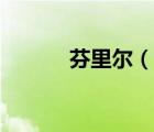 芬里爾（說(shuō)一說(shuō)芬里爾的簡(jiǎn)介）