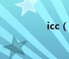 icc（說一說icc的簡介）