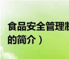 食品安全管理制度（說一說食品安全管理制度的簡介）