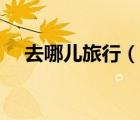 去哪兒旅行（說一說去哪兒旅行的簡介）