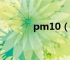 pm10（說一說pm10的簡(jiǎn)介）