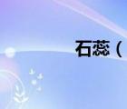 石蕊（說一說石蕊的簡介）