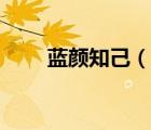 藍(lán)顏知己（說一說藍(lán)顏知己的簡(jiǎn)介）