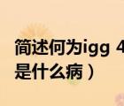 簡(jiǎn)述何為igg 4相關(guān)性疾?。↖gG4相關(guān)性疾病是什么?。?/>
                                    </a>
                                                </div>
                                    <div   id=