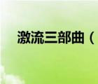 激流三部曲（說一說激流三部曲的簡介）