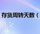 存貨周轉(zhuǎn)天數(shù)（說一說存貨周轉(zhuǎn)天數(shù)的簡介）